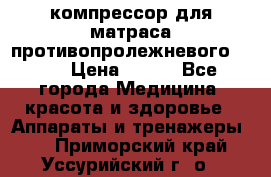 компрессор для матраса противопролежневогоArmed › Цена ­ 400 - Все города Медицина, красота и здоровье » Аппараты и тренажеры   . Приморский край,Уссурийский г. о. 
